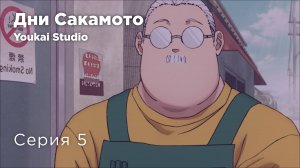 Дни Сакамото / Sakamoto Days - 5 серия | Youkai Studio | Дубляж