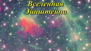 Вселенная Эйнштейна