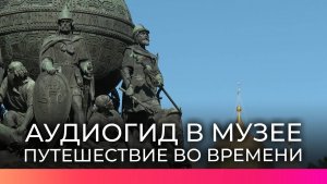 Гостям музея-заповедника будет доступен аудиогид с историей памятника «Тысячелетие России»