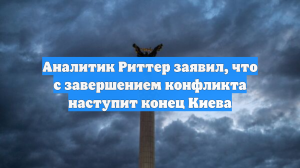 Аналитик Риттер заявил, что с завершением конфликта наступит конец Киева