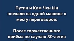 Путин и Ким Чен Ын поехали на одной машине к месту переговоров