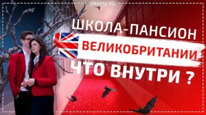 Британское Образование. Часть 3. Школы-Пансионы в Великобритании на примере Moyles Court School