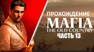Играем в MAFIA The Old Country [ЧАСТЬ 13]