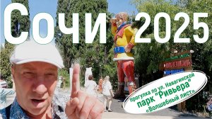 Сочи/Адлер. Прогулка в  Сочи, ул. Навагинская, парк "Ривьера". Встреча с сестрой, "Золотой" мост.
