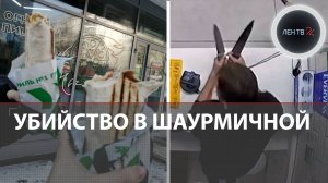 Убийство в Шаурме: в Новокузнецке наркоман убил 19-летнюю кассиршу