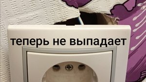 Как отремонтировать выпадающую розетку!?