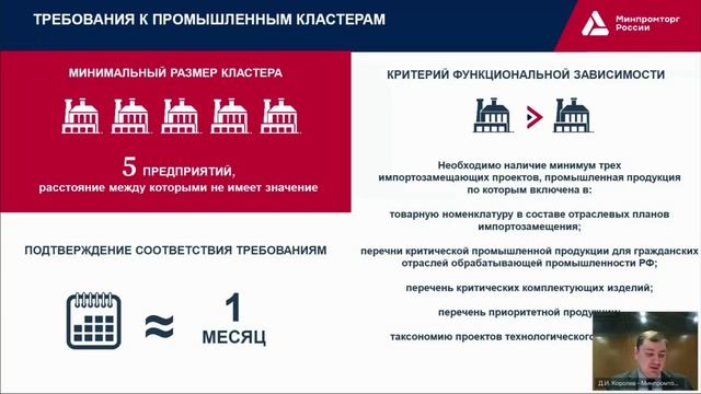 Понятие промышленного кластера, федеральные требования к промышленным кластерам (2 часть)