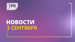 Новости Читы и Забайкалья - 03 сентября 2025 года