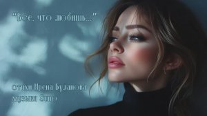 “Все, что любишь...” (1) стихи Ирена Буланова музыка Suno