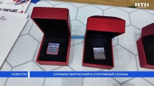 Открыли творческий и спортивный сезоны