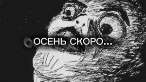 Осень скоро... Полная версия