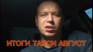ИТОГИ РАБОТЫ В ТАКСИ ЗА АВГУСТ ЭКОНОМ ДЕТСКИЙ ЯНДЕКС ТАКСИ НИЖНИЙ НОВГОРОД#люди #убер #такси