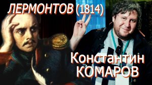 Константин Комаров - Лермонтов (1814)