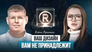 Как не потерять свой бизнес из-за незнания законов? Инструкция по защите бренда | Елена Лучинина