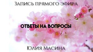 ответы на вопросы