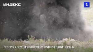 Резервы ВСУ находятся «у критической черты»