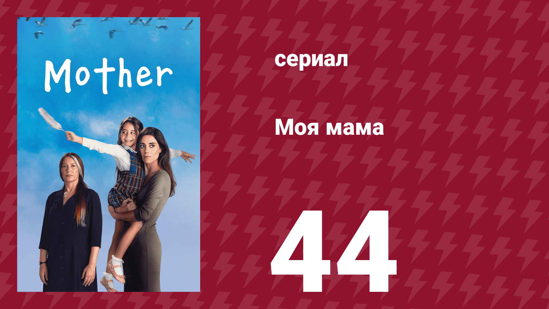 Моя мама 44 серия (сериал, 2016)
