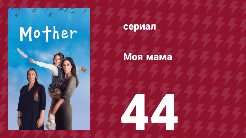 Моя мама 44 серия (сериал, 2016)