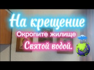 Всех с праздником! На Крещение, окропите жилище святой водой.
