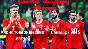 Состав сборной России и анонс товарищеских матчей. Сентябрь 2025.  #футбол, #сборнаяроссиипофутболу