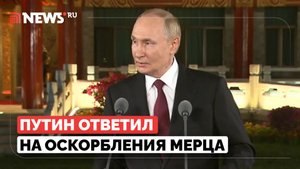 Путин назвал оскорбления Мерца неудачной попыткой снять с Запада ответственность за Украину