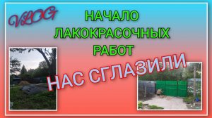 🍒VLOG:Начали лакокрасочные работы, не смогли докупить краску/ Очередная поломка, нас точно сглазили