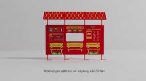 Учебно-игровой макет "Остановка" Стационарный