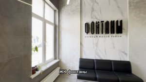 ЖК «Фонтаны» — евро 2-комнатная квартира