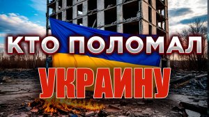 Кто и как РАЗВАЛИЛ Украину ?