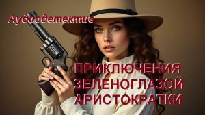 Аудиокнига "Приключения зеленоглазой аристократки"