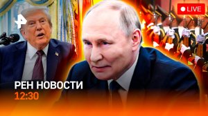 Военный парад в Пекине / Первый день ВЭФ / Ипотека станет доступнее / РЕН Новости 12:30, 03.09.25