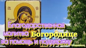 ☦️Благодарственная молитва Богородице за помощь и поддержку. У молитвы большая сила 🕯️🙏