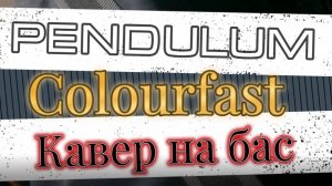 Пендулум - Цветостойкий (бас)