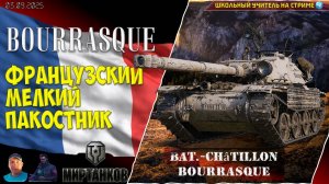 Bourrasque французский мелкий пакостник