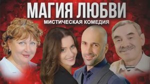 Мистическая комедия «Магия любви»