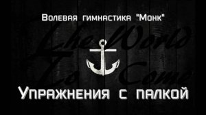 Волевая гимнастика "Монк" с палкой. Перезалив видео от 2022 года