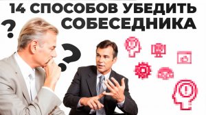 14 способов убедить собеседника. Фокусы языка на практике.