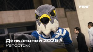 День знаний 2025 // Репортаж