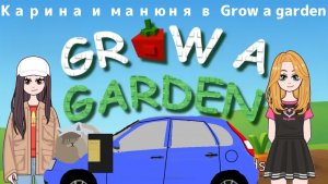 Карина и манюня попали в grow a garden