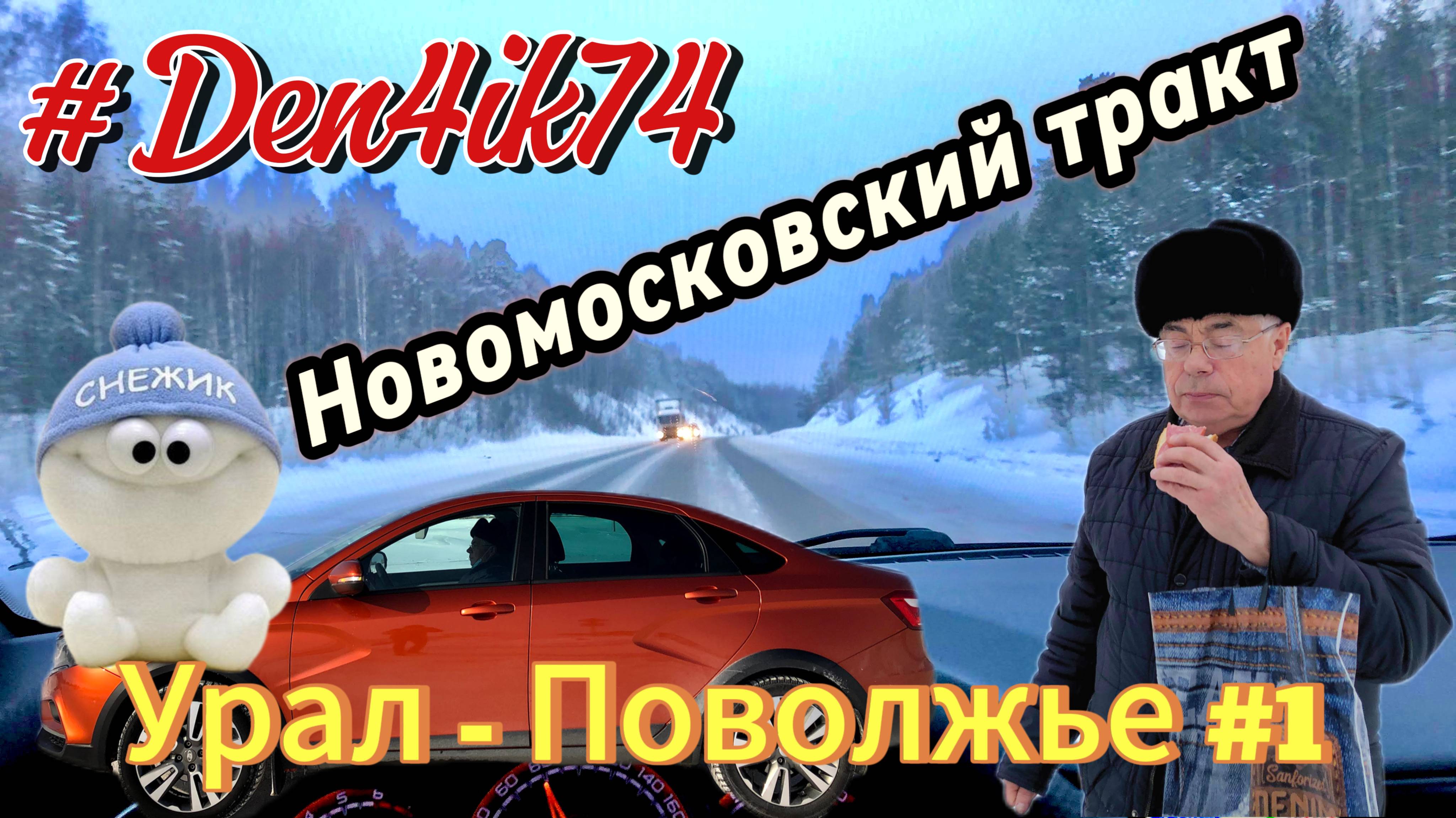 Поездка Урал - Поволжье #1 Дорога из Снежинска в сторону Перми по Новомосковскому тракту!