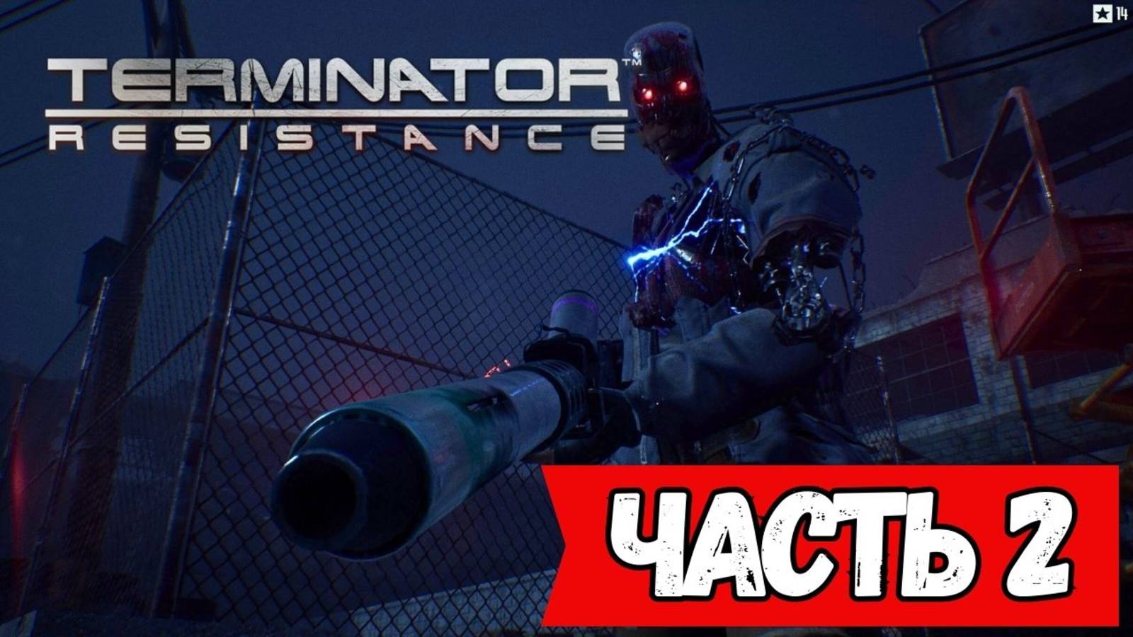 Мы выбрались из Пасадены. Terminator Resistance