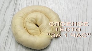 СЛОЁНОЕ ДРОЖЖЕВОЕ ТЕСТО за 1 час - СМОЖЕТ Каждый!!ГОТОВЛЮ СЛОЕНОЕ ТЕСТО ТЕПЕРЬ ТОЛЬКО ТАК!