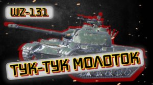 WZ-131 - ПОЧТИ ХОРОШ | Tanks Blitz | ОБЗОР глазами подпивковича