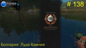 #138 Болгария: Луда Камчия. ч.3 Знакомство с водоемом. Финишные отловы на бронзу. Fisher Online