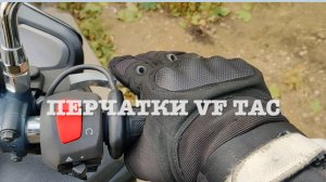 Перчатки VF Tac второй сезон