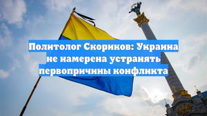 Политолог Скориков: Украина не намерена устранять первопричины конфликта