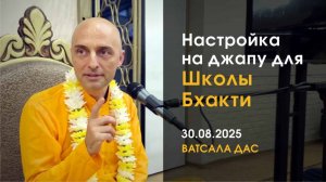 Настройка на джапу (30.08.2025)