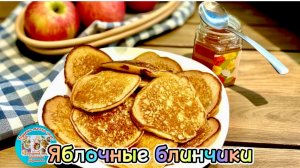 Яблочные блинчики
