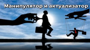 Манипулятор и актуализатор