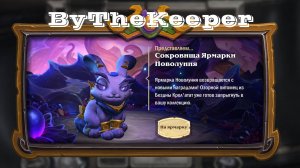 Hearthstone ярамарка новолуния